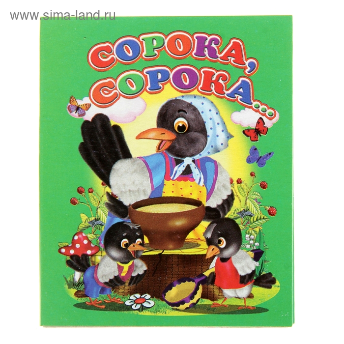 Книжка-картонка (80*95) Сорока-сорока - Фото 1