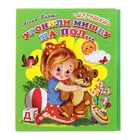 Книжка-картонка (80*95) Уронили мишку на пол... - Фото 1