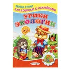 Для малышей. Первые уроки для дошколят с наклейками "Уроки экологии" - Фото 1
