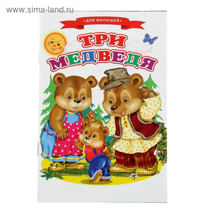 Сказки для малышей "Три медведя" - Фото 1