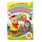 Книжка с наклейками "Тесты для детей 3-4 лет. Математика" - Фото 1