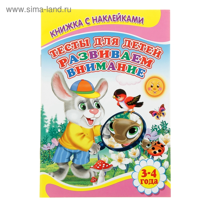 Книжка с наклейками "Тесты для детей 3-4 лет. Развиваем внимание" - Фото 1