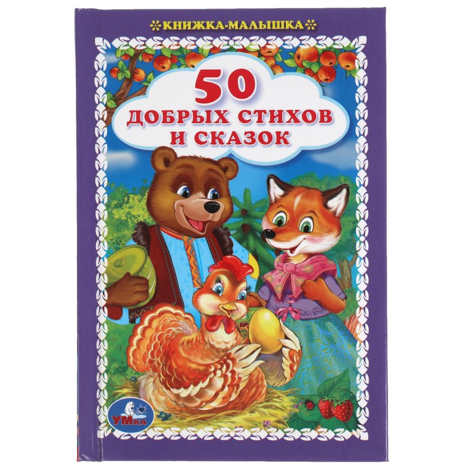 50 добрых стихов и сказок. Книжка-малышка (7627887) - Купить по цене от ...