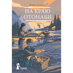 На краю. Отонаби. Галлахер Б. 7628559