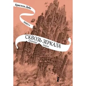 

Сквозь зеркала. Книга 4. Граница миров. Дабо К.