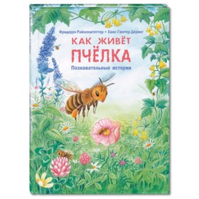 

Как живет пчелка. Райхенштеттер Ф.