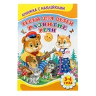 Книжка с наклейками "Тесты для детей 3-4 лет. Развитие речи" - Фото 1