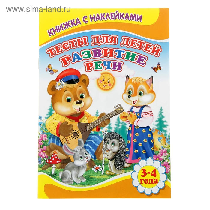 Книжка с наклейками "Тесты для детей 3-4 лет. Развитие речи" - Фото 1