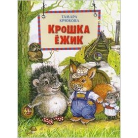 Крошка Ежик. Крюкова Т. 7629575