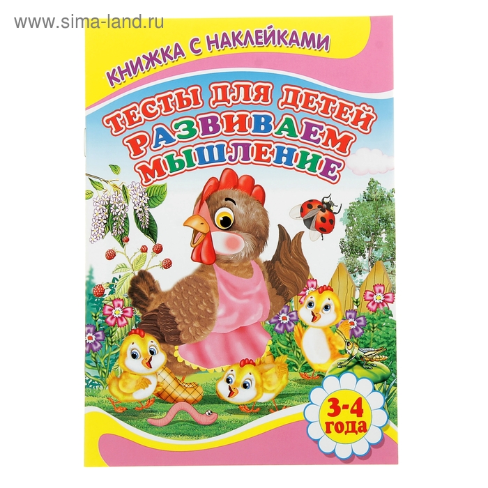 Книжка с наклейками "Тесты для детей 3-4 лет. Развиваем мышление" - Фото 1