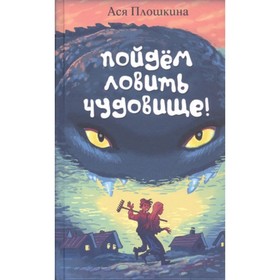 Пойдем ловить чудовище. Плошкина А. 7630158