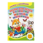 Книжка с наклейками "Тесты для детей 3-4 лет. Развитие мелкой моторики" - Фото 1