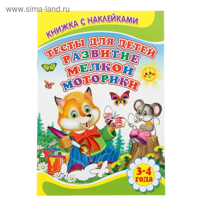 Книжка с наклейками "Тесты для детей 3-4 лет. Развитие мелкой моторики" - Фото 1
