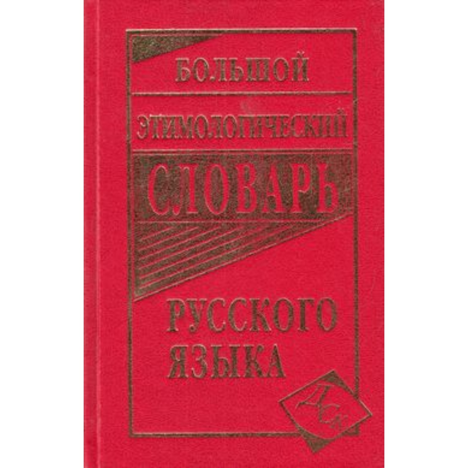 Большой этимологический словарь русского языка. Составитель: Климова М.В.  (7630610) - Купить по цене от 519.00 руб. | Интернет магазин SIMA-LAND.RU