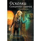 СовременностьИФантастика Ясинская М. Осколки Северного сияния [Кн. 2] - фото 301183108