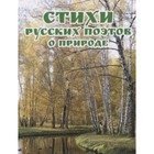 Стихи русских поэтов о природе (ред.Бондарева А.Н.) - фото 301183109