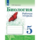 Биология. 5 класс. Рабочая тетрадь. 3-е издание. ФГОС. Сивоглазов В.И. 7631562 - фото 9599274