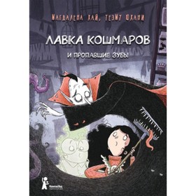 Лавка кошмаров и пропавшие зубы. Хай М. 7632885