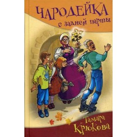 Чародейка с задней парты. Крюкова Т. 7633076