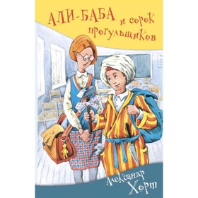 Али-баба и сорок прогульщиков. Хорт А. 7633077