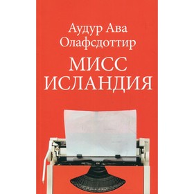 Мисс Исландия. Олафсдоттир А.А.