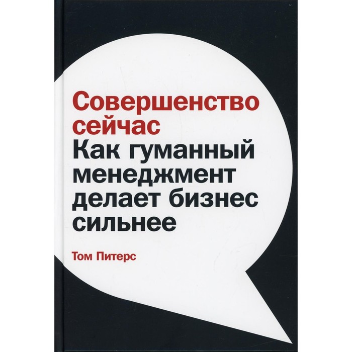 

Совершенство сейчас. Питерс Т.
