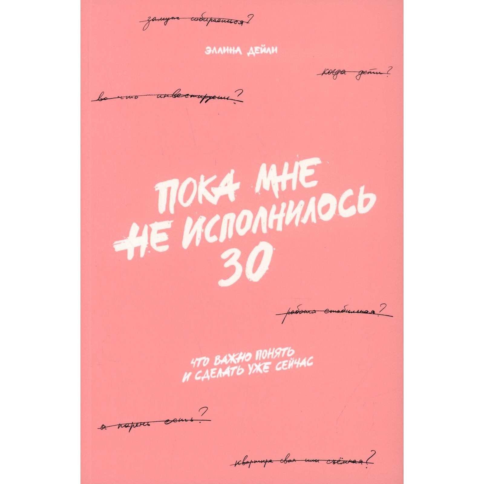 Пока мне не исполнилось 30: Что важно понять и сделать уже сейчас. Дейли Э.  (7671095) - Купить по цене от 596.00 руб. | Интернет магазин SIMA-LAND.RU