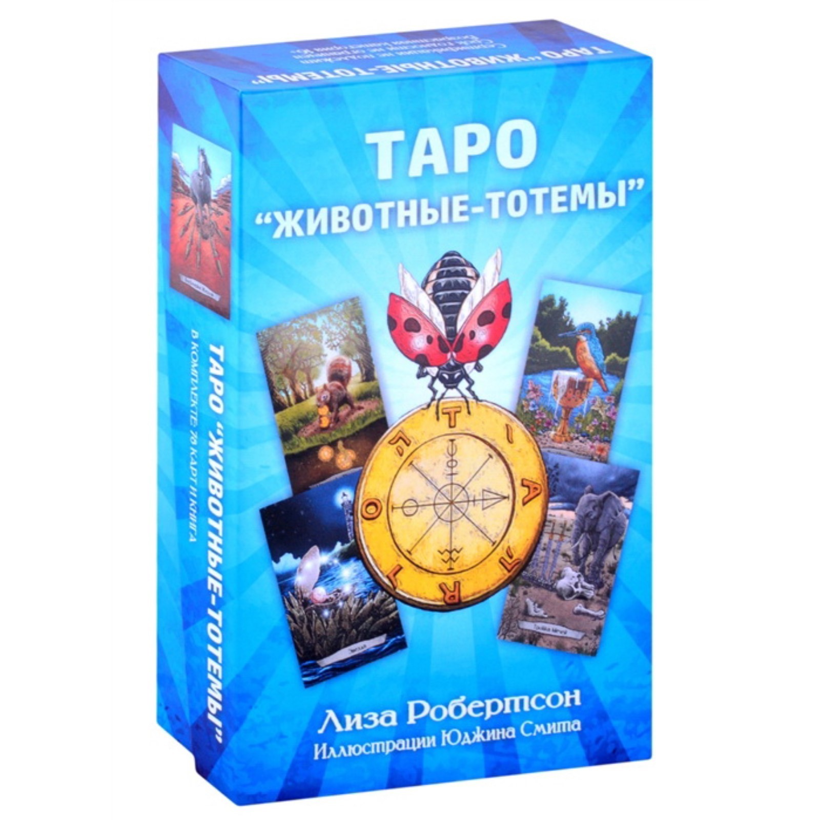 Таро. Животные-тотемы. Робертсон Л. (7674166) - Купить по цене от 1 824.00  руб. | Интернет магазин SIMA-LAND.RU