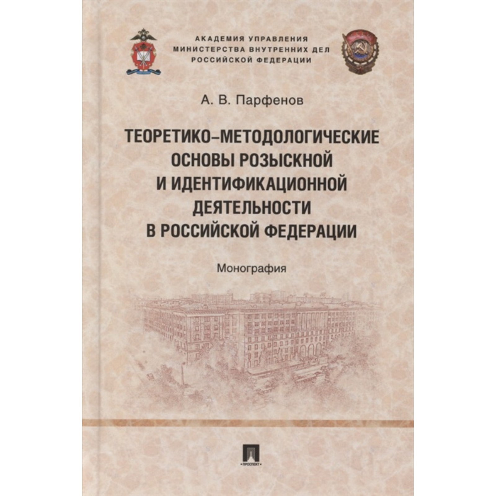 Теоретико-методологические основы розыскной и идентификационной  деятельности в РФ: монография. Парфенов А.