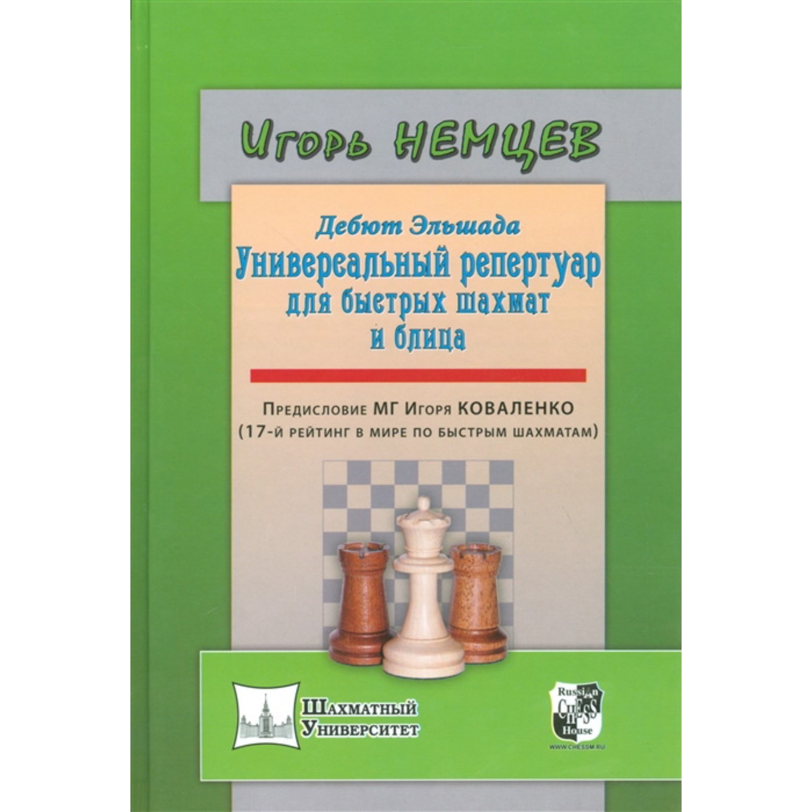 Дебют Эльшада-1 или универсальный репертуар для быстрых шахмат и блица.  Немцев И. (7674194) - Купить по цене от 559.00 руб. | Интернет магазин  SIMA-LAND.RU