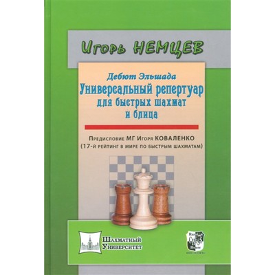 Дебют Эльшада-1 или универсальный репертуар для быстрых шахмат и блица. Немцев И.