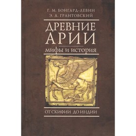 Древние арии. Мифы и история. От Скифии до Индии. Бонгард-Левин Г., Грантовский Э. 7674206