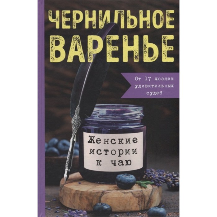 Чернильное варенье. Женские истории к чаю. Генцарь-Осипова М., Синюкова М. - Фото 1