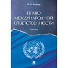 Право международной ответственности. Учебник. Кешнер М. 7674210 - фото 4098208