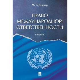 Право международной ответственности. Учебник. Кешнер М. 7674210