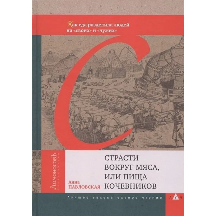 Страсти вокруг мяса, или пища кочевников. Павловская А. - Фото 1