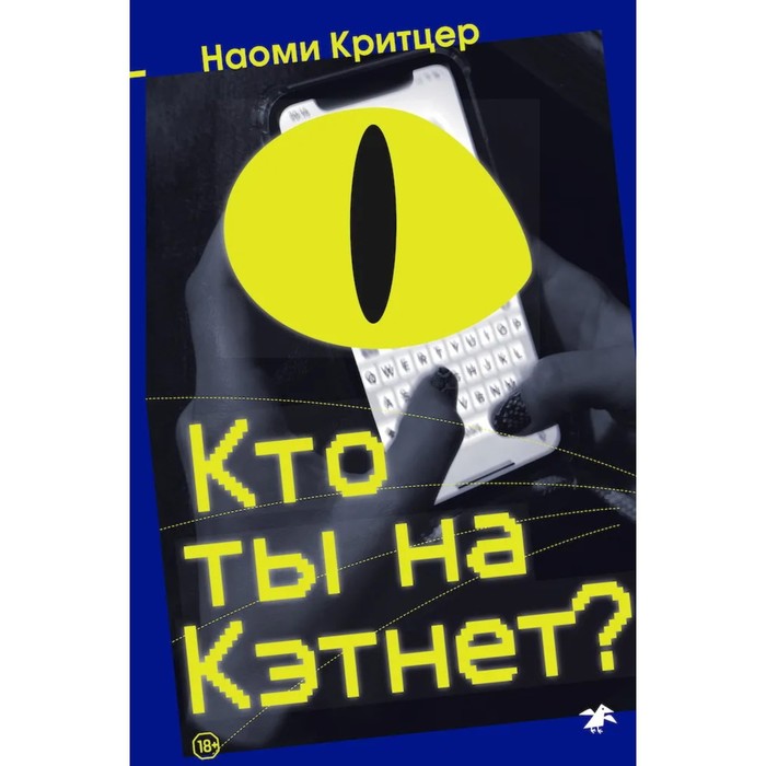 Кто ты на Кэтнет? Критцер Н.