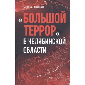 Большой террор в Челябинской области. Труфанова О.