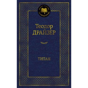 Титан. Драйзер Т.