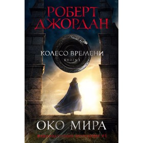 Колесо времени. Книга 1. Око мира. Джордан Р.