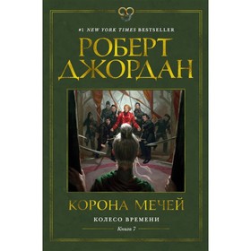 Джордан. Колесо времени. Книга 7. Корона мечей. Джордан Р.