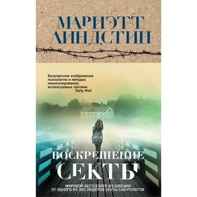 Воскрешение секты. Линдстин М.