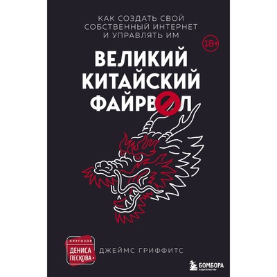 Великий Китайский Файрвол. Гриффитс Д.