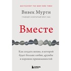 Вместе. Как создать жизнь, в которой будет больше любви, дружбы и хороших привязанностей. Мурти В. - фото 9550838