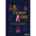 Не в активном поиске. Книга для тех, кому руководства по отношениям не помогли. Экель Сара 7690281 - фото 9550840