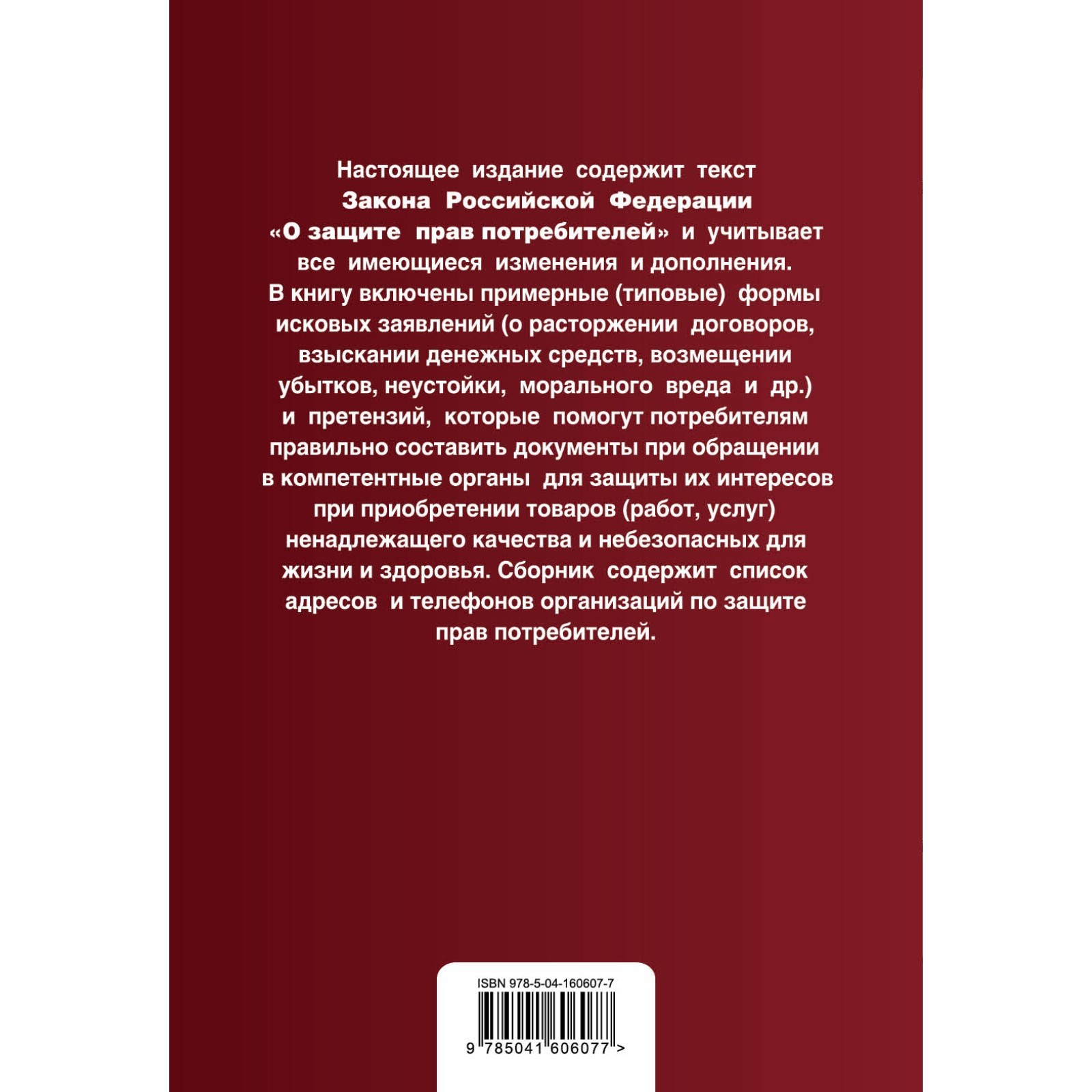 Защита прав потребителей с образцами заявлений. Текст с изменениями и  дополнениями на 2022 г.