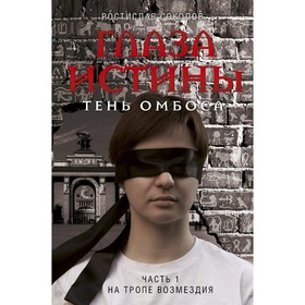 Глаза истины: тень Омбоса. Часть 1. На тропе возмездия. Соколов Р.А.