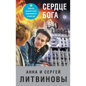 Сердце бога. Литвинова А.В., Литвинов С.В.