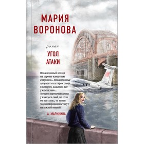 Угол атаки. Воронова М.В.