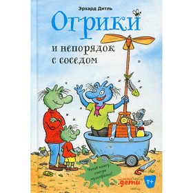 Огрики и непорядок с соседом. Дитль Эрхард 7692437